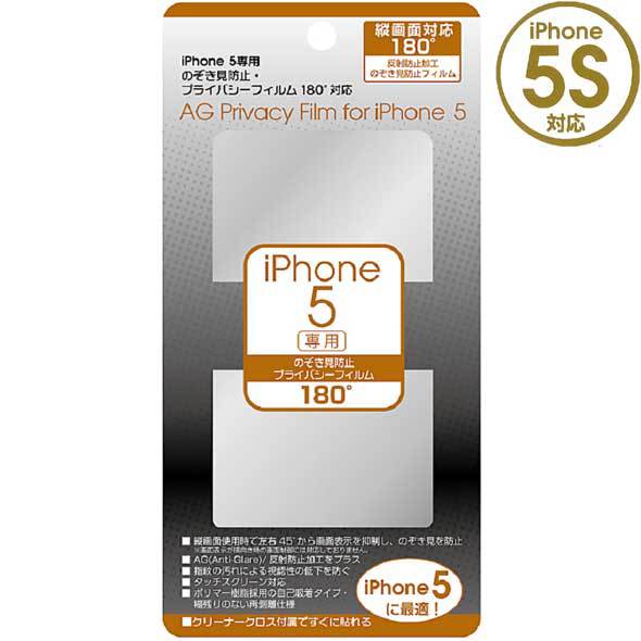 iphone5/5S兼用 反射防止AG加工 キズ・のぞき見防止フィルム グルマンディーズ