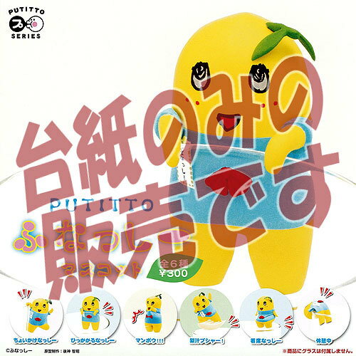 【非売品ディスプレイ台紙】プティットシリーズ ふなっしーマスコット 奇譚クラブ ガチャポン