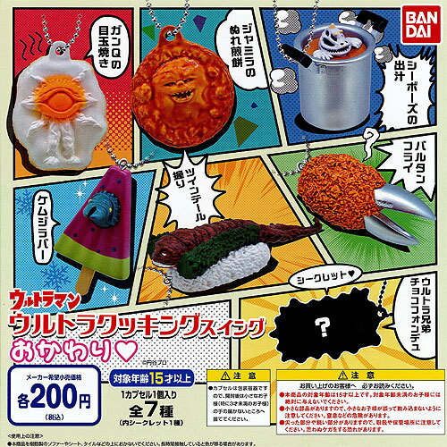 ウルトラクッキングスイングおかわり シークレット入り 4種セット バンダイ ガチャポン