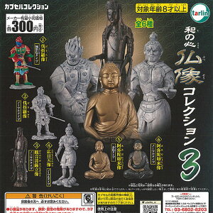 和の心仏像コレクション3全6種セット2月再入荷予約エポック社ガチャポンガチャガチャガシャポン