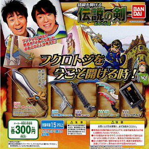 よゐこらぼ袋綴を開ける伝説の剣全5種セット9月予約バンダイガチャポン