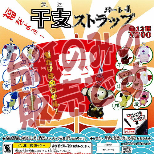 【非売品ディスプレイ台紙】干支ストラップ パート4 ジング ガチャポン