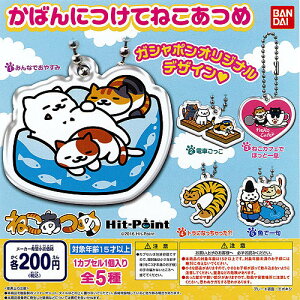 ねこあつめかばんにつけてねこあつめ全5種セット1月予約バンダイガチャポン