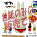 【非売品ディスプレイ台紙】ミッフィー miffy こけし根付2 タカラトミーアーツ ガチャポン