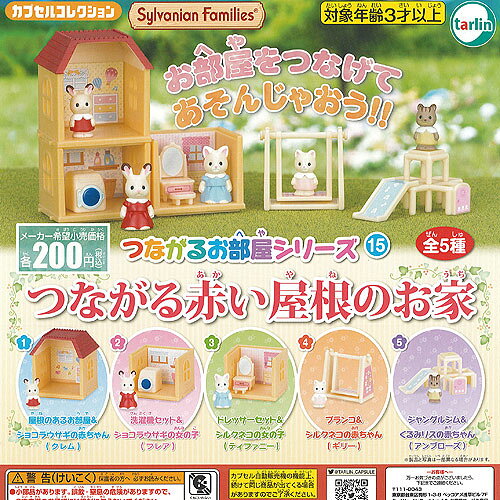 シルバニア ファミリー つながるお部屋シリーズ 15 つながる赤い屋根のお家 全5種セット ターリン インターナショナル ガチャポン