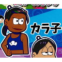 おそ松さん じょし松さん ラバースイング 2:カラ子 青島文化教材社 ガチャポン