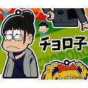 おそ松さん じょし松さん ラバースイング 3:チョロ子 青島文化教材社 ガチャポン
