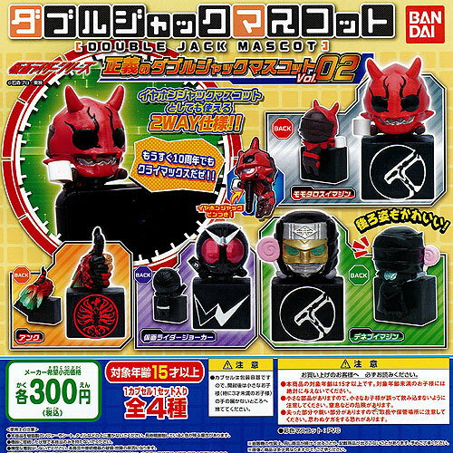 仮面ライダーシリーズ 正義のダブルジャックマスコットVol.02 全4種セット バンダイ ガチャポン