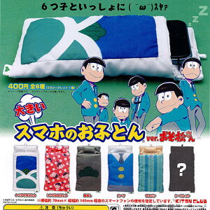 大きいスマホのおふとんver.おそ松さんシークレット入り全6種セット奇譚クラブガチャポン