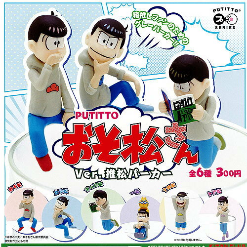 PUTITTO おそ松さん Ver. 推松パーカー 全6種+ディスプレイ台紙セット 奇譚クラブ ガチャガチャ コンプリート