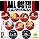 えふぉるめ ALL OUT(オールアウト) パジャキャラ缶バッジコレクション 全7種セット エフドットハート ガチャガチャ コンプリート