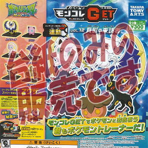 【非売品ディスプレイ台紙】モンコレGETVOL.12月影の来訪者タカラトミーアーツガチャポンガチャガチャガシャポン