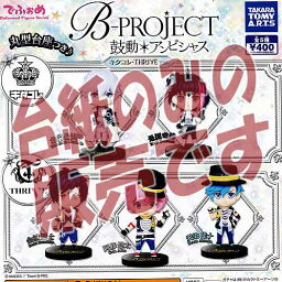 【非売品ディスプレイ台紙】でふぉめ B-PROJECT 鼓動 アンビシャス キタコレ・THRIVE ver. タカラトミーアーツ ガチャポン ガチャガチャ ガシャポン