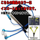 通話・再生多機能イヤホン メタリックジッパー式 1:イエロー(Yellow)