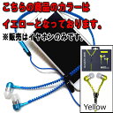 通話・再生多機能イヤホン メタリックジッパー式 1：イエロー(Yellow)