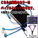 通話・再生多機能イヤホン メタリックジッパー式 5：パープル(Purple)