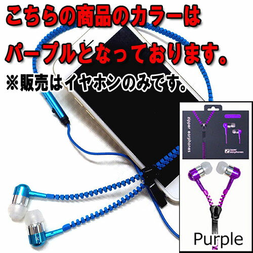 通話・再生多機能イヤホン メタリックジッパー式 5:パープル(Purple) 通話・再生多機能イヤホン メタリックジッパー式 5:パープル(Purple)