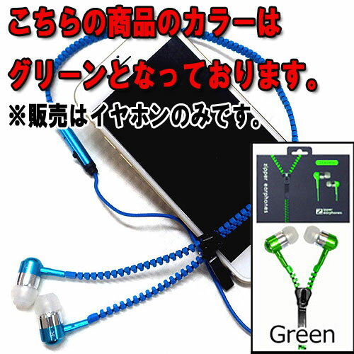 通話・再生多機能イヤホン メタリックジッパー式 6:グリーン(Green) 通話・再生多機能イヤホン メタリックジッパー式 6:グリーン(Green)