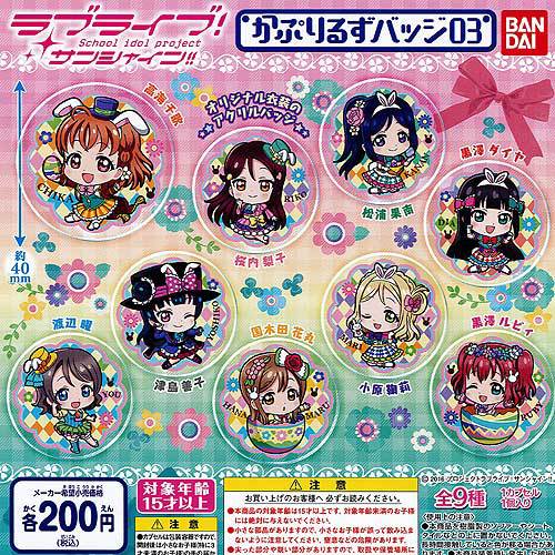 ラブライブ サンシャイン かぷりるずバッジ03 全9種セット バンダイ ガチャポン ガチャガチャ コンプリート