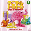 パンダの穴 アニマルトロトロ animal torotoro 全5種セット動物キャラクター タカラトミーアーツ ガチャガチャ コンプリート