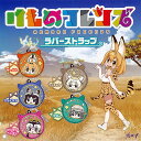 けものフレンズ ラバーストラップ 全5種セット アニメ ブシロード ガチャポン ガチャガチャ ガシャポン