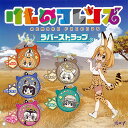 けものフレンズ ラバーストラップ 全5種セット アニメ ブシロード ガチャポン ガチャガチャ コンプリート