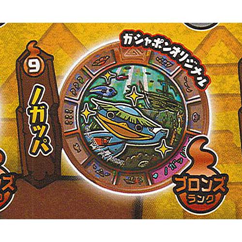 ■12種中11種がガシャポンオリジナル!!アツいメンバーをラインナップ!!BANDAI 200円カプセル自販機商品の単品販売です。妖怪ウォッチ 妖怪トレジャーメダル GP02 より【ノガッパ】です。■サイズ：約4.0cm■新古品、カプセルは...