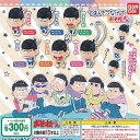 つまんでつなげて おそ松さん 全12種セット バンダイ ガチャポン ガチャガチャ コンプリート