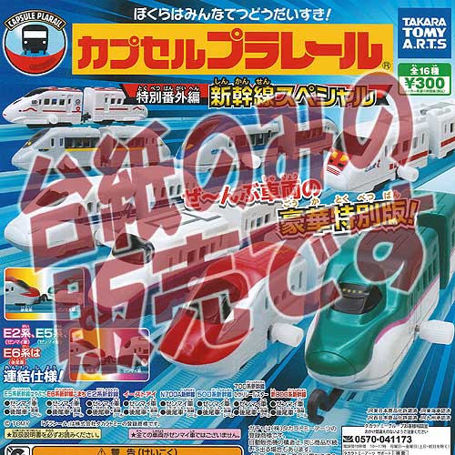 【非売品ディスプレイ台紙】カプセルプラレール特別番外編 新幹線スペシャル タカラトミーアーツ ガチャポン ガチャガチャ ガシャポン