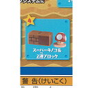 スーパーマリオ ひろがる マリオ ワールド 4:スーパーキノコ&2連ブロック エポック社 ガチャポン ガチャガチャ ガシャポン