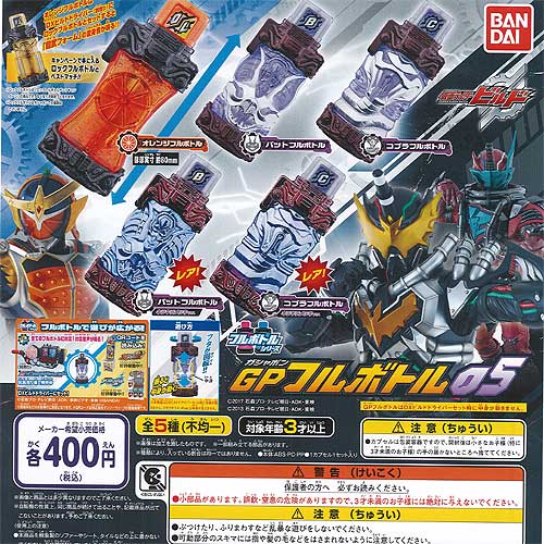 仮面ライダービルド GP フルボトル 05 レア入り 全5種+ディスプレイ台紙セット バンダイ ガチャポン ガチャガチャ コンプリート