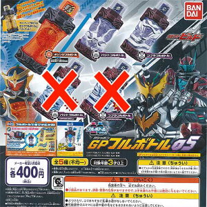 仮面ライダービルドGPフルボトル05ノーマル全3種セットバンダイガチャポンガチャガチャガシャポン