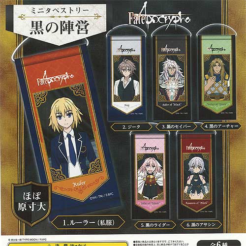 Fate／Apocrypha ミニタペストリー 黒の陣営 全6種セット ブシロード ガチャポン ガチャガチャ コンプリート