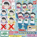 おそ松さん はむはむクリップ 5種セット バンダイ ガチャポン ガチャガチャ ガシャポン