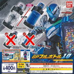 仮面ライダービルド GP フルボトル 10 ノーマル 全2種セット バンダイ ガチャポン ガチャガチャ ガシャポン