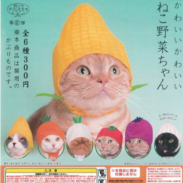 かわいいかわいい ねこ野菜ちゃん 全6種セット ねこのかぶりもの 第17弾 ペットグッズ 奇譚クラブ ガチャポン ガチャガチャ ガシャポン