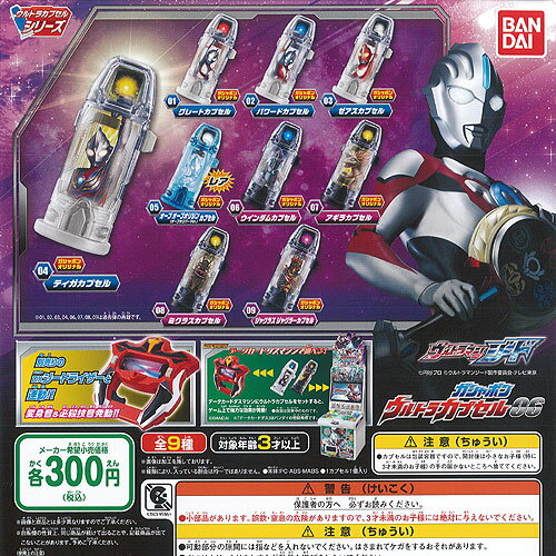 ウルトラマンジード ガシャポン ウルトラカプセル 06 全9種セット バンダイ ガチャポン ガチャガチャ コンプリート