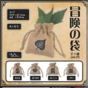 冒険の袋全5種セット5月予約奇譚クラブガチャポンガチャガチャガシャポン