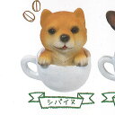 コーヒ−カップ わんこ CoffeeCup Puppy 1：シバイヌ エール ガチャポン ガチャガチャ ガシャポン