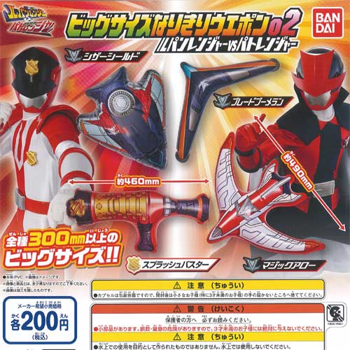 ルパンレンジャーvsパトレンジャー ビッグサイズなりきりウエポン 02 全4種+ディスプレイ台紙セット バンダイ ガチャポン ガチャガチャ コンプリート