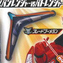 ルパンレンジャーvsパトレンジャー ビッグサイズなりきりウエポン 02 1:ブレードブーメラン バンダイ ガチャポン ガチャガチャ ガシャポン