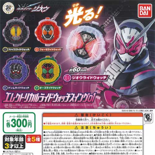 【電池切れ】仮面ライダージオウ エレクトリカル ライドウォッチ スイング 01 全5種セット バンダイ ガチャポン ガチャガチャ ガシャポン