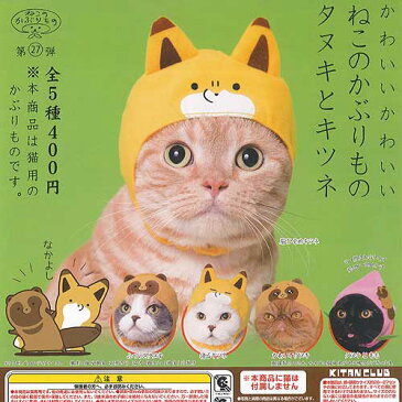 かわいいかわいい ねこのかぶりもの タヌキとキツネ 全5種セット 奇譚クラブ ガチャポン ガチャガチャ ガシャポン