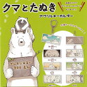 クマとたぬき アクリル キーホルダー 全8種セット Qualia ガチャポン ガチャガチャ コンプリート