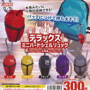 デラックス ミニハード シェルリュック 全5種セット トイズスピリッツ ガチャポン ガチャガチャ コンプリート