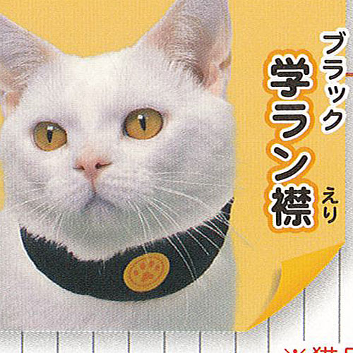 ねこのくびわコレクション にゃんこ学園 2 4：学ラン襟 ブラック エール ガチャポン ガチャガチャ ガシ..