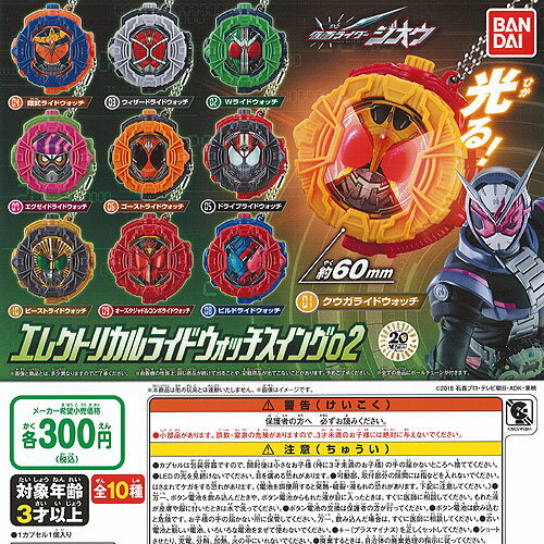 仮面ライダージオウ エレクトリカル ライドウォッチ スイング 02 全10種セット バンダイ ガチャポン ガチャガチャ ガシャポン