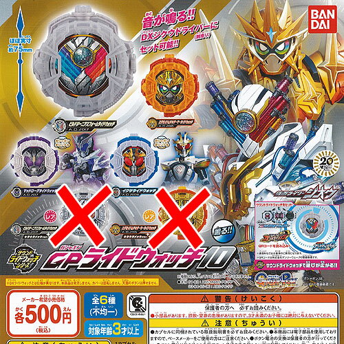 仮面ライダージオウ サウンド ライドウォッチ シリーズ ガシャポン GP ライドウォッチ 10 4種セット バンダイ ガチャポン ガチャガチャ ガシャポン