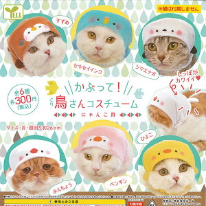 かぶって!鳥さんコスチュームにゃんこ用全6種セット2月予約エールガチャポンガチャガチャガシャポン