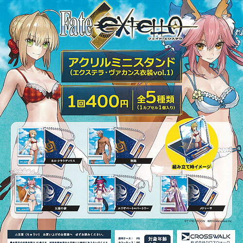 Fate エクステラ アクリルミニスタンド エクステラ・ヴァカンス衣装 vol.1 全5種+ディスプレイ台紙セット CROSS WALK ガチャポン ガチャガチャ コンプリート